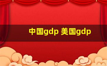 中国gdp 美国gdp